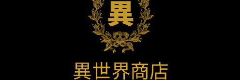 マサキ（異世界商店）'s banner