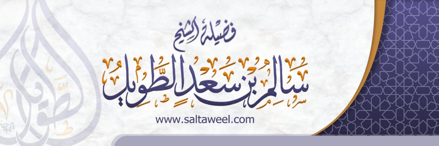 الشيخ سالم بن سعد الطويل's banner