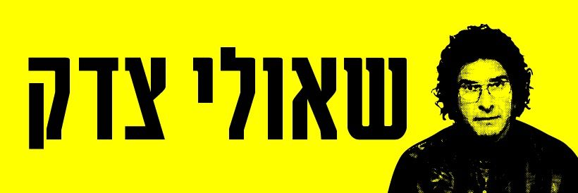 ש𝕏ולי 🎗️🏳️‍🌈 Sh𝕏uLi's banner