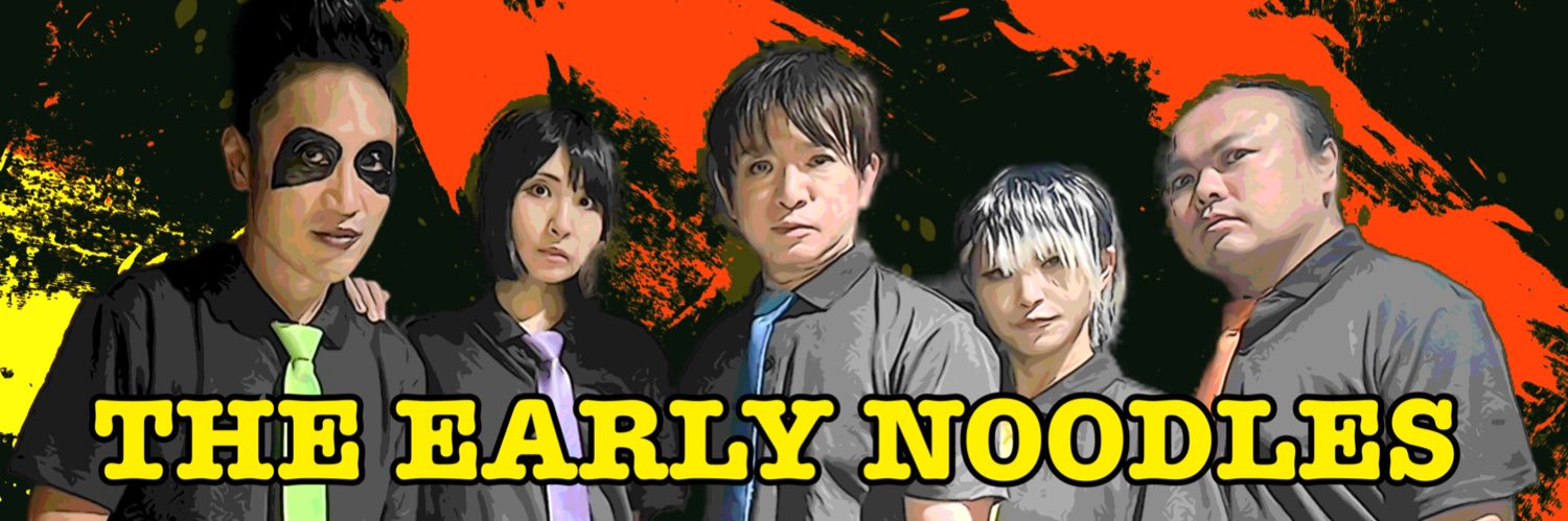 アーリーヌードルズ's banner