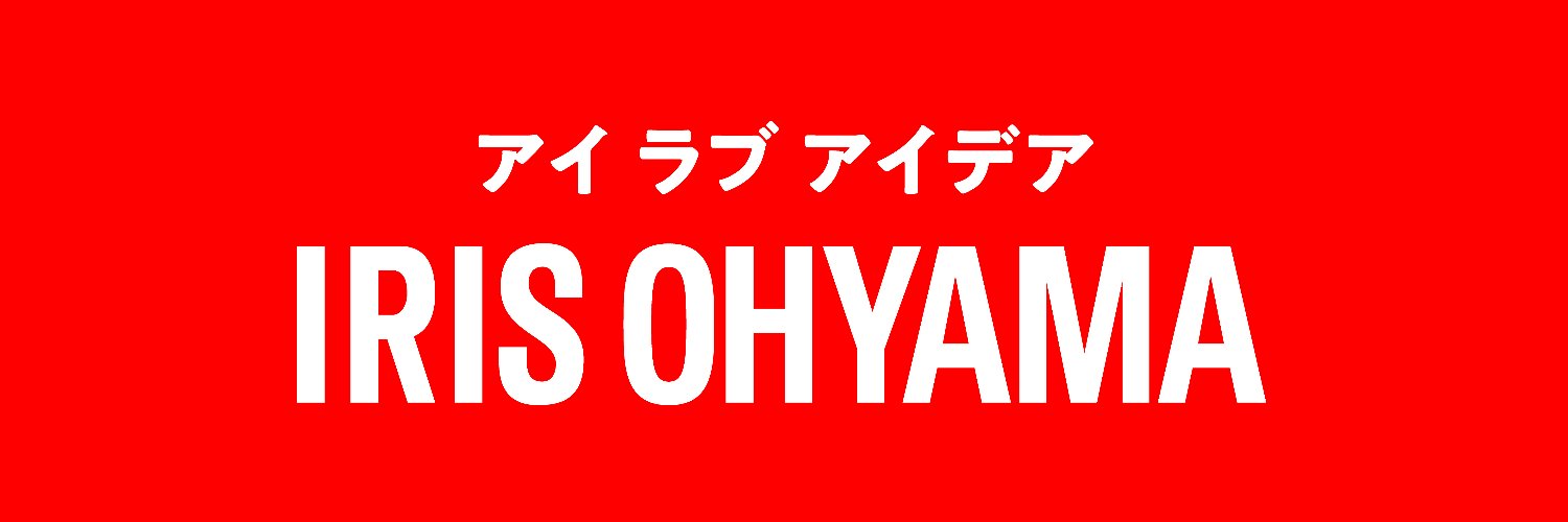 アイリスオーヤマ株式会社【公式】 的个人资料封面