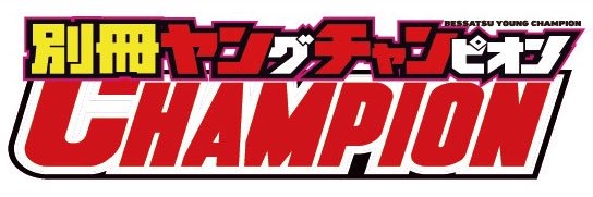 別冊ヤングチャンピオン banner
