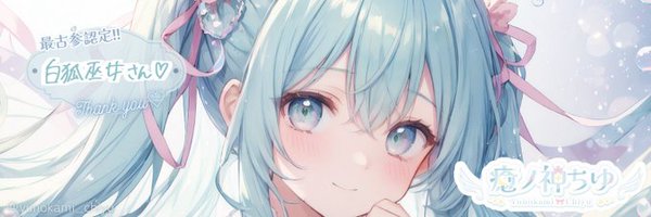 白狐 巫女・シロキツネにゃ～⛩🐾 (あだ名)​しろみこみーこ banner