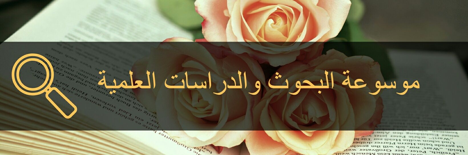 موقع بحوث العلمية banner