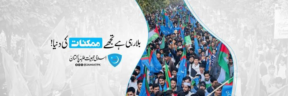 Islami Jamiat -e- Talaba Pakistan banner