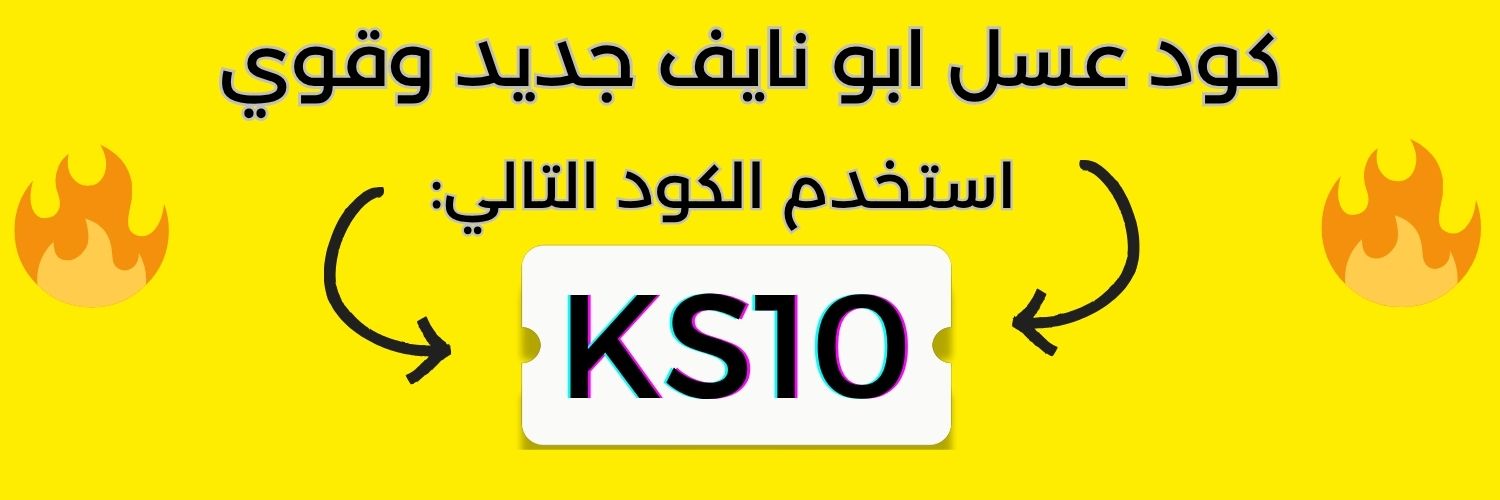 كود خصم عسل ابو نايف (KS10) كوبون قوي banner