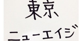tokyonewage's profile banner image