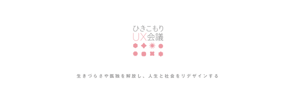 ひきこもりUX会議 Profile Banner