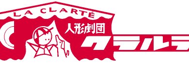 人形劇団クラルテ banner
