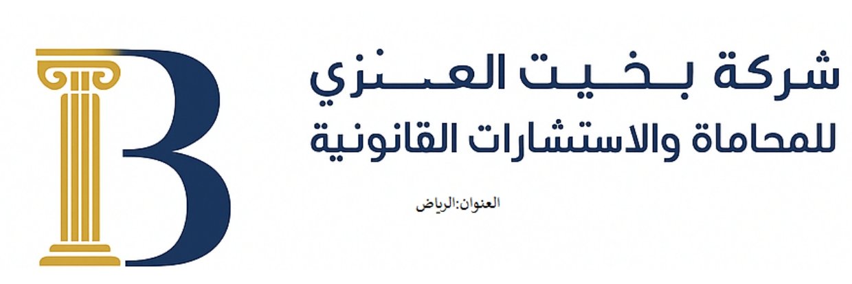 شركة بخيت العنزي للمحاماة والاستشارات القانونية banner