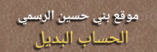 alhusssini Profile Banner