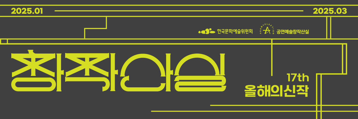 공연예술창작산실's banner