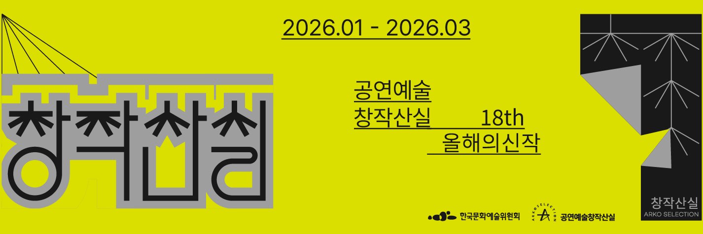 공연예술창작산실 banner