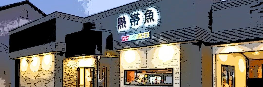 アクアショップしなの banner