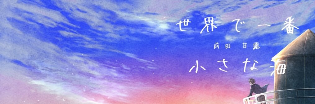 前田 甘露🍰作詞家 banner