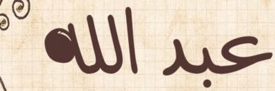 عبدالله banner