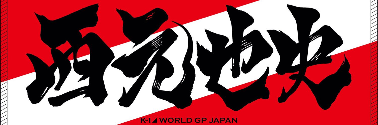 西元 也史　Narufumi Nishimoto banner