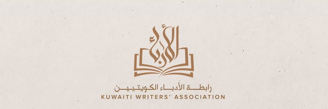 رابطة الأدباء الكويتيين's banner
