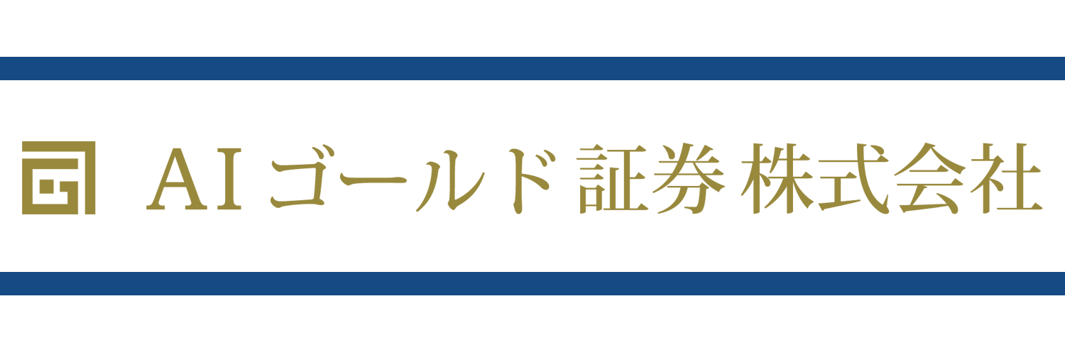 AIゴールド証券株式会社 (AIgold_sec) / Twitter