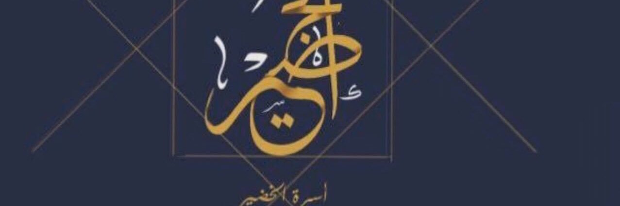 أسرة آل خضير banner