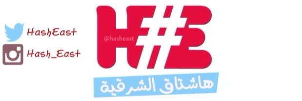 هاشتاق الشرقية banner