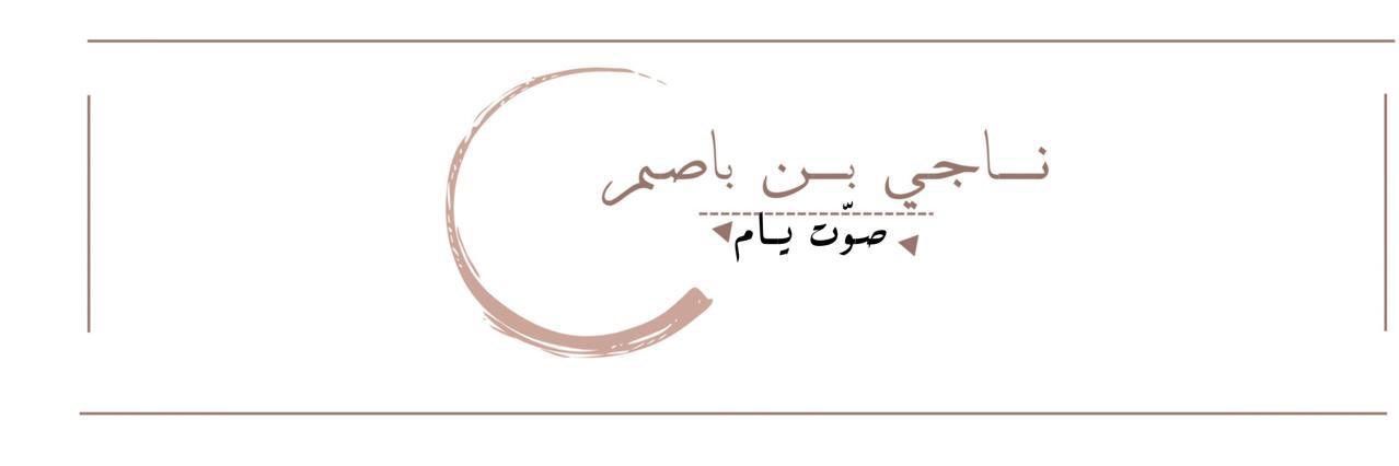 ناجي بن باصم SOTYAM banner
