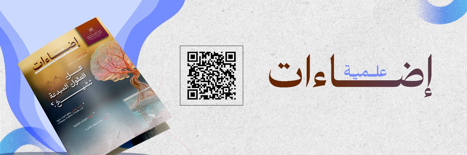 البحث العلمي والابتكار - سلطنة عمان's banner