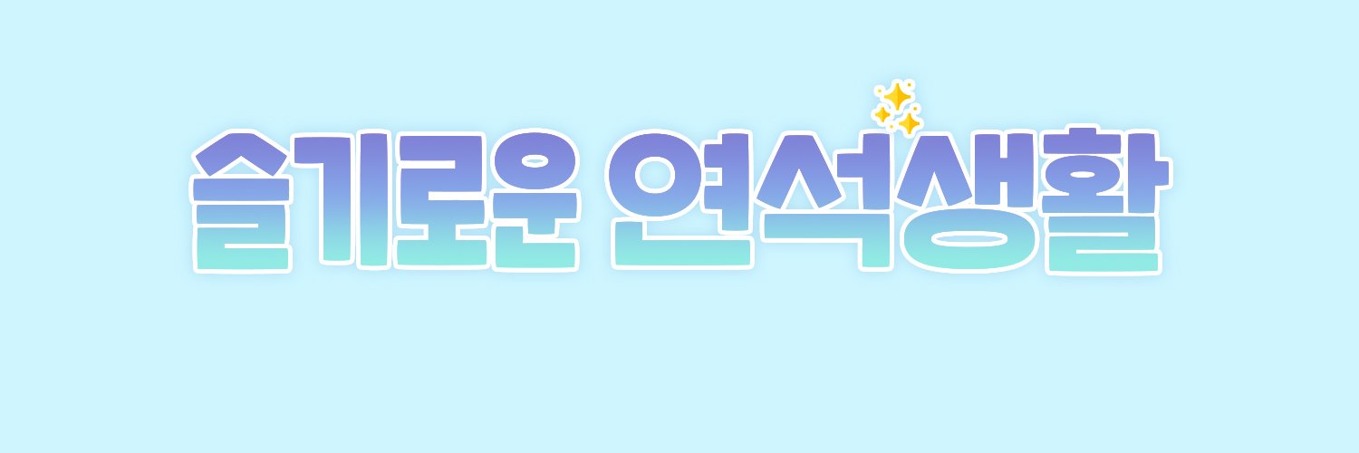 Yooyeonseokdk's profile banner image