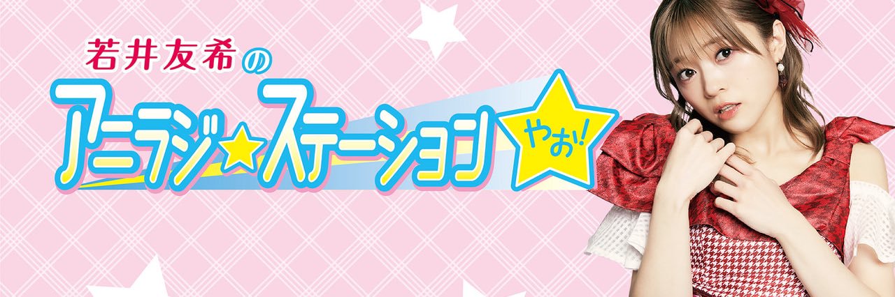アニラジ☆ステーションやお！ banner
