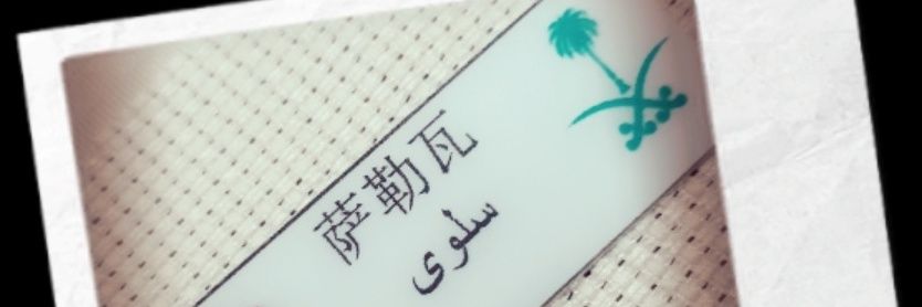 Salwajaid's profile banner image
