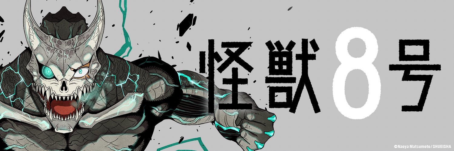 松本 直也 怪獣8号連載中's banner