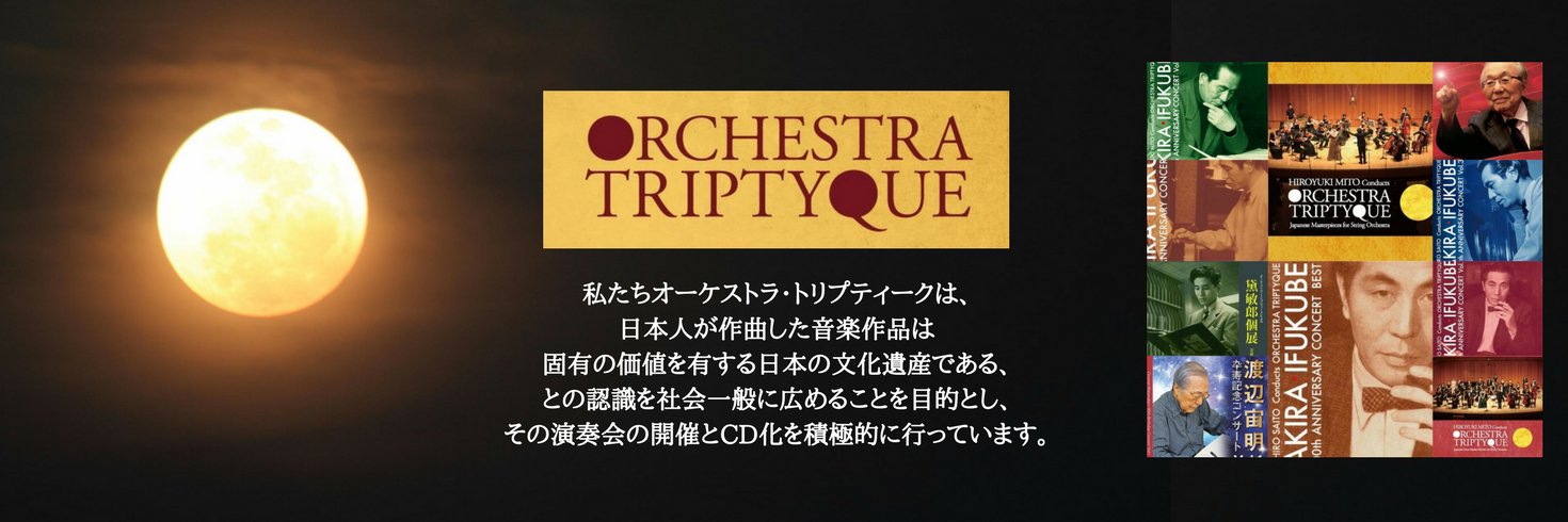 オーケストラ・トリプティーク5/9伊福部昭6/20チャーストラ@伊藤団長 banner