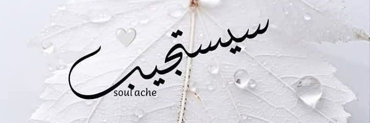همـْسہ 🥀 banner