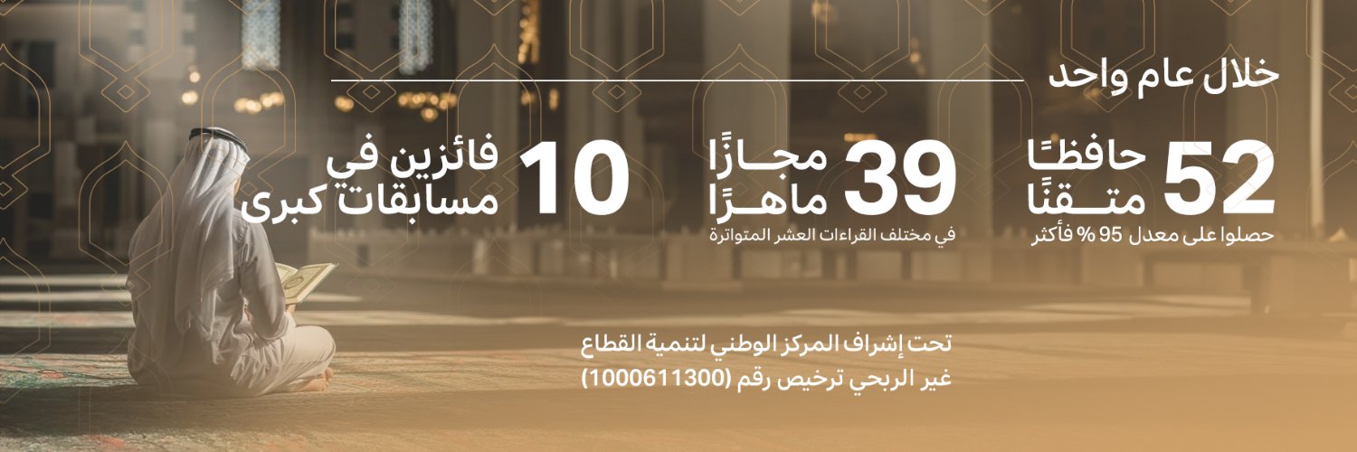 جمعية الماهر القرآنية banner
