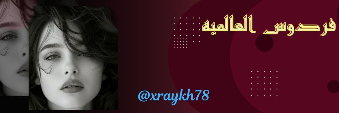 فردوس العالمية🇸🇦🌹 banner