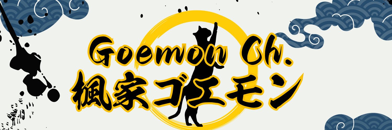 楓家ゴエモン banner