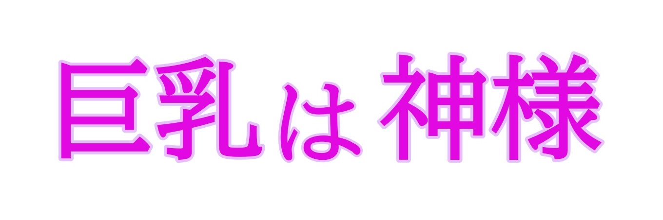 きょにゅう専門 (@kyonyuusennmonn) / Posts / X