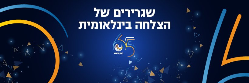 Israel Export banner