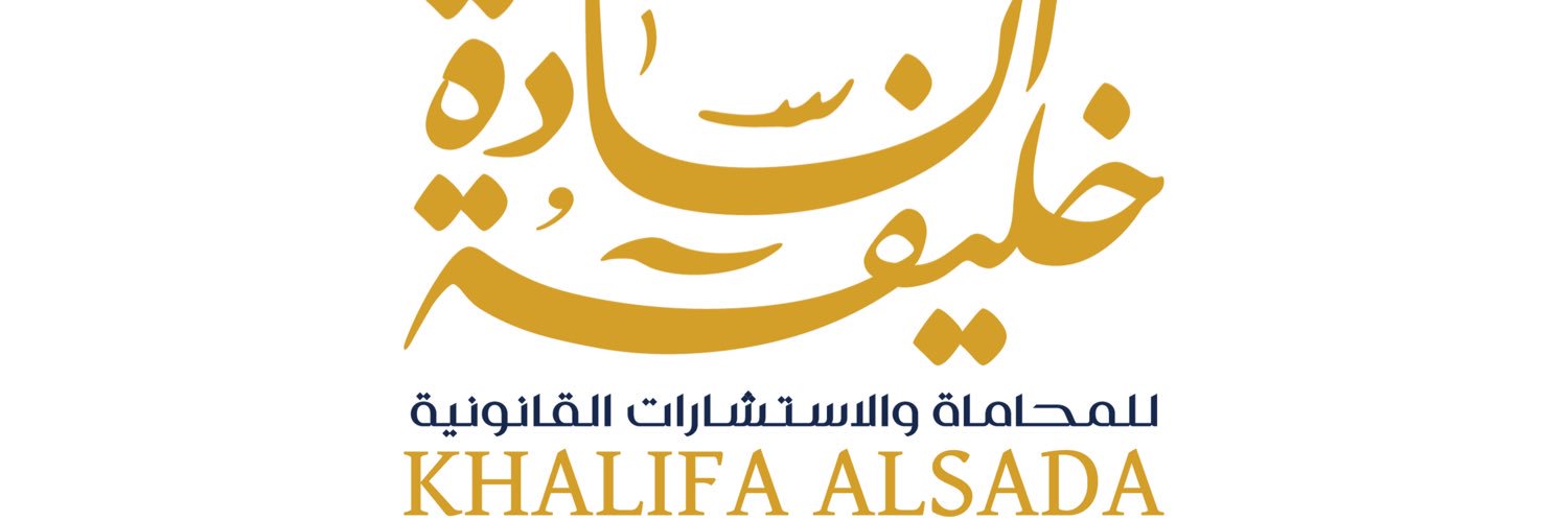 المحامي خليفة السادة banner