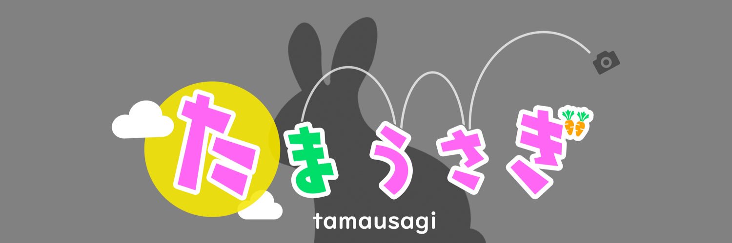 玉兎 | たまうさぎ banner