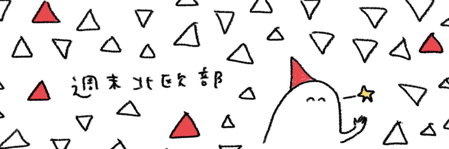 週末北欧部's banner