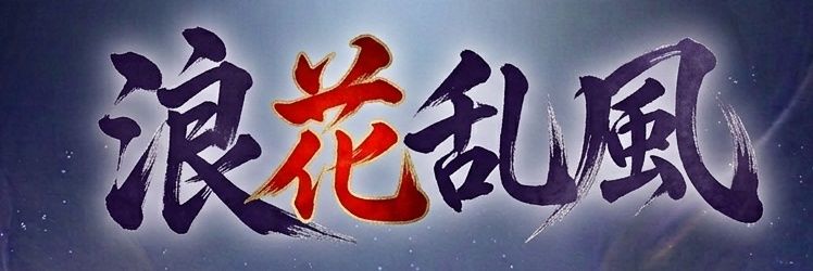 浪花乱風 【大阪 よさこいチーム なにわらんぷう】 banner