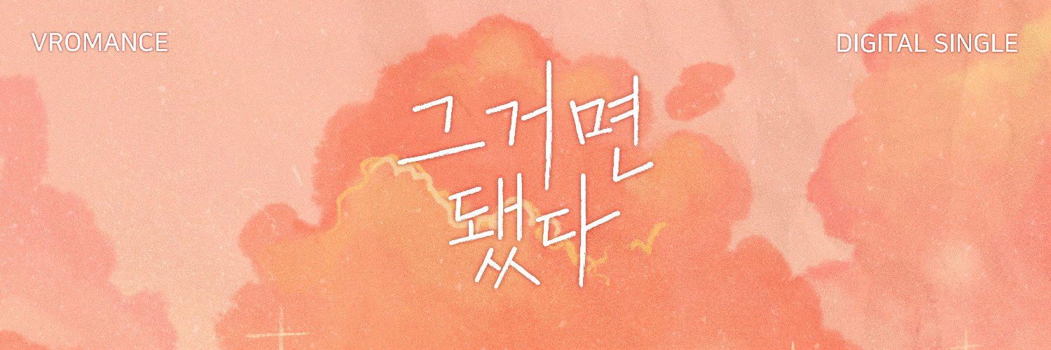 브로맨스 (VROMANCE) banner