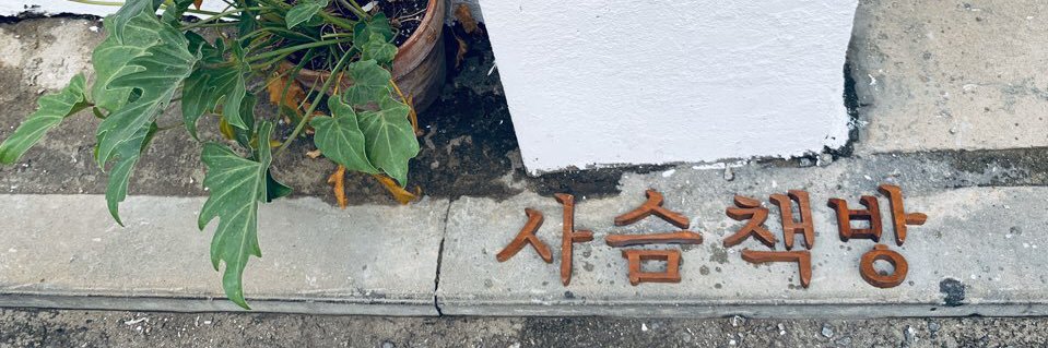 사슴책방 banner