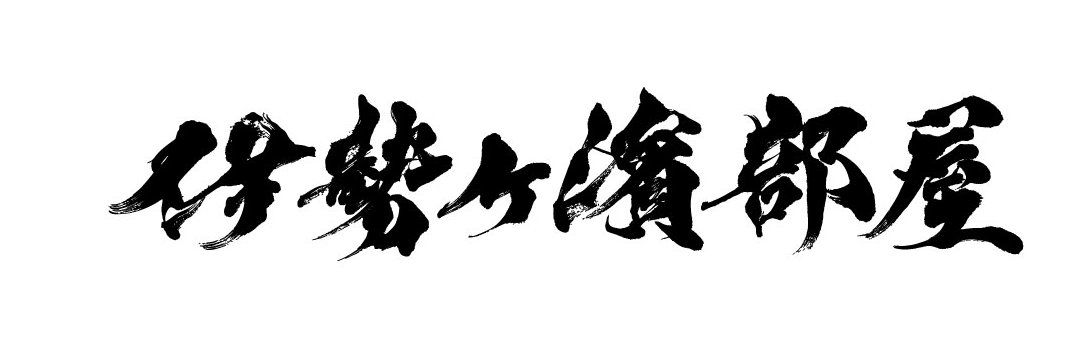 伊勢ヶ濱部屋後援会【公式】's banner