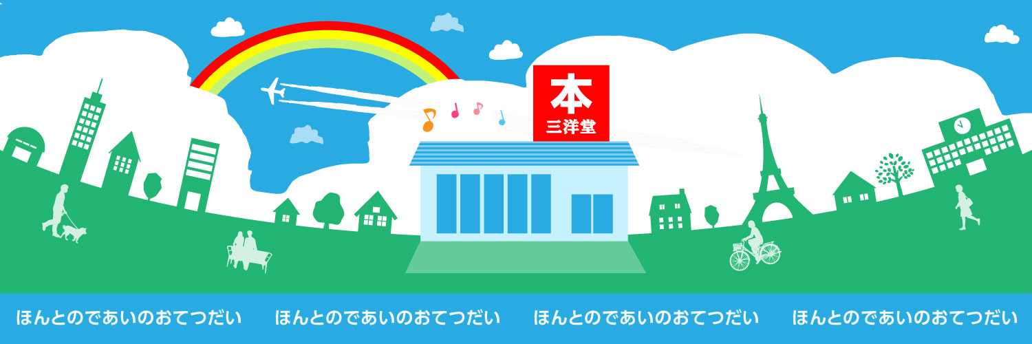 📚三洋堂書店【公式】 banner