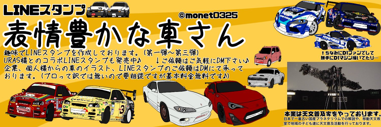 Monet0325@らじプロ！&表情豊かな車さん banner