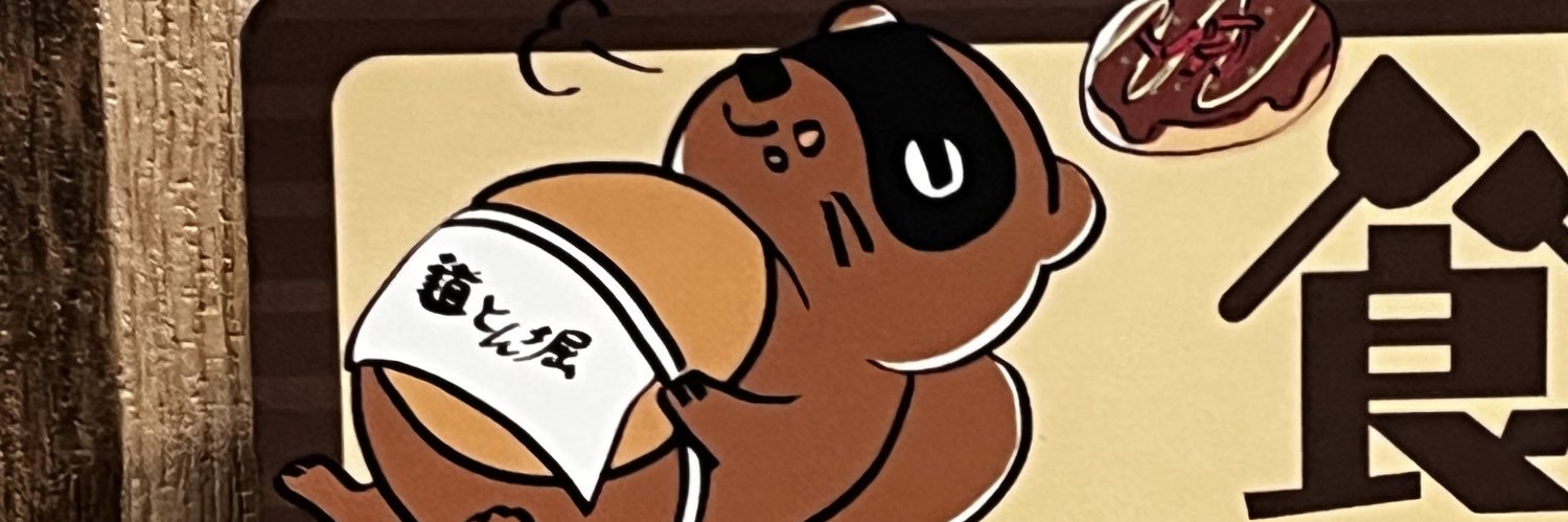 ファンキーミッキー@乞食になりました banner