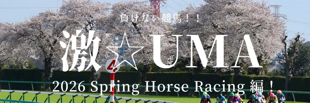 ☆激UMA☆ banner