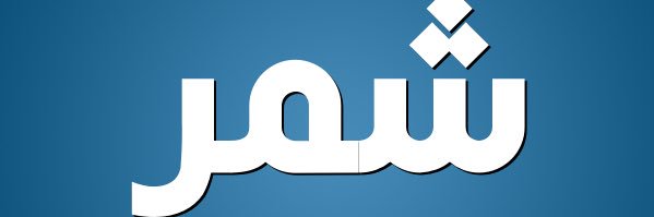 أعلام قبيلة شمر banner